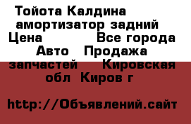 Тойота Калдина 1998 4wd амортизатор задний › Цена ­ 1 000 - Все города Авто » Продажа запчастей   . Кировская обл.,Киров г.